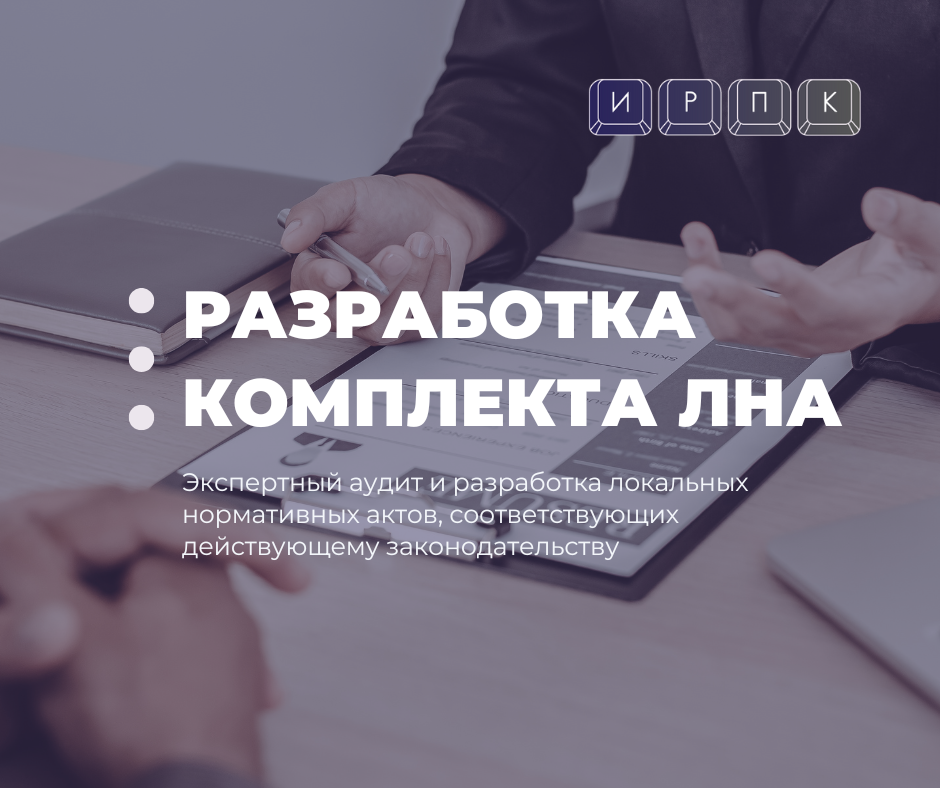 Аудит и разработка локальных нормативных актов